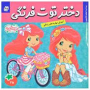 دختر توت فرنگی 25 : روز عید خوش شانسی