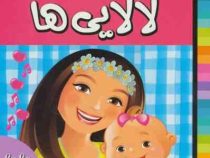 لالایی های زیبا از سرزمین ایران 5