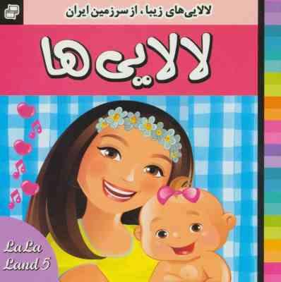 لالایی های زیبا از سرزمین ایران 5