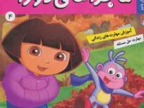 ماجراهای دورا 4 : دورا در فصل پائیز