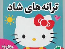 ترانه های هلو کیتی ترانه های شاد(علیرضا مرتضوی کرونی.فرزانه مرتضوی)