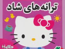ترانه های هلوکیتی : ترانه های شاد 2 (علیرضا مرتضوی کرونی . فرزانه مرتضوی کرونی)