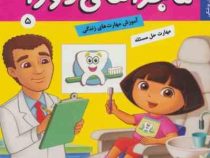 ماجراهای دورا 5 : در مطب دندان پزشکی