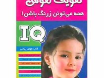 تقویت هوش همه می تونن زرنگ باشن 5(علیرضا مرتضوی کرونی.فرزانه مرتضوی کرونی)