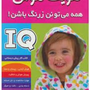 تقویت هوش همه می تونن زرنگ باشن 3
