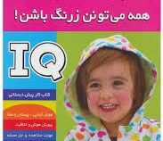تقویت هوش همه می تونن زرنگ باشن 3