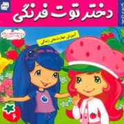 دختر توت فرنگی 6 : یک روز در باغ میوه