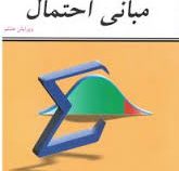 مبانی احتمال ( ویرایش هشتم )(شلدون راس.دکتر احمد پارسیان.دکتر علی همدانی)