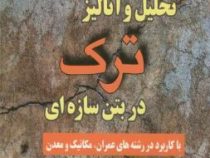 مکانیک شکست غیر خطی بتن تحلیل و آنالیز ترک در بتن سازه ای (رشته عمران،مکانیک و معدن)(علیرضا صالحین)