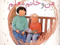 من و خانم معلم (هلن اکسلی.تارا سالک)