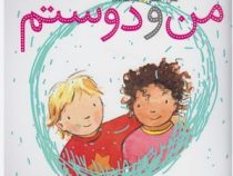 من و دوستم(هلن اکسلی.تارا سالک)