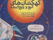 کهکشان های گیج و ویج کننده (کیارتان پاسکیت .محمود سالک)