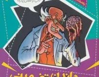 ریاضیات ترسناک : پیچاندن تضمینی مغز شما ( کیارتان پاسکیت . محمود سالک)