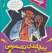 ریاضیات ترسناک : پیچاندن تضمینی مغز شما ( کیارتان پاسکیت . محمود سالک)