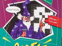 ریاضیات ترسناک : کاکورو و دیگر جدول های عددی دشوار (کیارتان پاسکیت.ایلیا سالک)