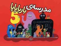 مدرسه ی بارباپاپا (آنت تیزون.تارا سالک)