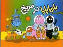 بارباپاپا در مریخ (آنت تیزون.تارا سالک)