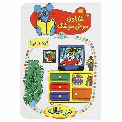 شابلون موش موشک 2 :در خانه (ولفگانگ شلایشر . مسلم قاسمی)