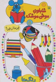 شابلون موش موشک 5 :رنگ ها (ولفگانگ شلایشر . مسلم قاسمی)