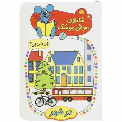 شابلون موش موشک 8 :در شهر (ولفگانگ شلایشر . مسلم قاسمی)