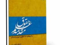 مقدمه علم حقوق با رویکرد به حقوق ایران و اسلام (مصطفی دانش پژوه)