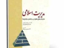 مدیریت اسلامی (مدل ها و موانع تحقق آن در جامعه و سازمان ها) (حسن عابدی جعفری.حمیدرضا معصومی مهر . مج