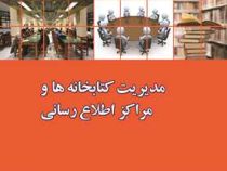 مدیریت کتابخانه ها و مراکز اطلاع رسانی (رابرت دی استوارت، باربارا بی موران . زهیر حیاتی . فاطمه جمشی