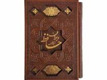 دیوان حافظ شیرازی فالنامه (جیبی 9×14 قاب کشویی چرم اسلامی)