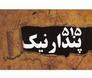 515 پندار نیک (جیبی)