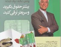 بیست و یک روش عالی برای اینکه بیشتر حقوق بگیرید و سریعتر ترقی کنید (برایان تریسی . محمد خیریان)