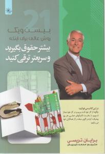 بیست و یک روش عالی برای اینکه بیشتر حقوق بگیرید و سریعتر ترقی کنید (برایان تریسی . محمد خیریان)