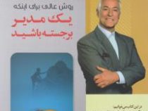 بیست و یک روش عالی برای اینکه یک مدیر برجسته باشید (برایان تریسی . محمد خیریان)