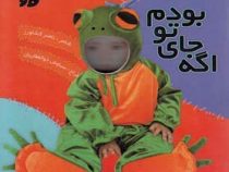 اگه جای تو بودم (ناصر کشاورز،تولد)