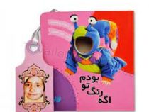 اگه رنگ تو بودم (ناصر کشاورز،تولد)