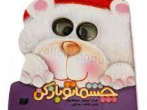 چشماتو باز کن (چشم قلمبه . تولد)