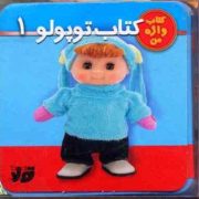 کتاب واژه من : کتاب توپولو 1 . کتاب فومی (نگار ذوالفقاریان)