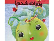 پروانه شدم (سخت برجسته)