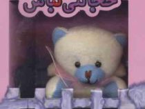 خجالتی نباش : کتاب عروسک (سپیده خلیلی)