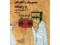 مدیریت راهبردی رسانه از نظریه تا اجرا (لوسی کونگ.علی اکبر فرهنگی.علیرضا قراگوزلو.مریم خطیب زاده)