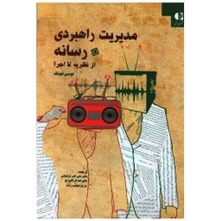 9786005510461.jpg مدیریت راهبردی رسانه از نظریه تا اجرا (لوسی کونگ.علی اکبر فرهنگی.علیرضا قراگوزلو.مریم خطیب زاده)