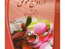 ازدواج موفق در فرهنگ ایرانی (علی کریمی)