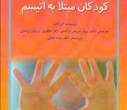 آرزوهای کودکان مبتلا به اتیسم (الن نتیوم، پرویز شریفی درآمدی ، زهرا مظفری ، پریوش نریمانی)