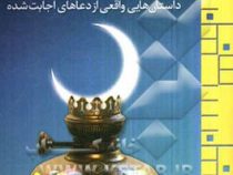 خداوند نجوای تو را می شنود : داستانهای واقعی از دعاهای اجابت شده ( کلسی تیلر . نفیسه معتکف )