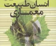 انسان طبیعت معماری (بابک داریوش)