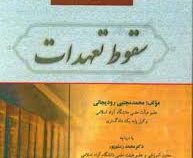 حقوق مدنی 3 سقوط تعهدات (محمد مجتبی رودیجانی . محمد رستم پور)
