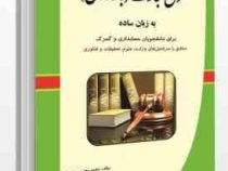 حقوق تجارت (بازرگانی) به زبان ساده (برای دانشجویان حسابداری و گمرک مطابق با سرفصل های وزارت علوم . ت