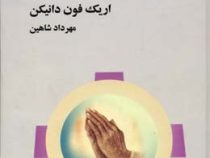 معجزه های خدایان ( اریک فون دانیکن . مهرداد شاهین )