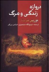 دروازه زندگی و مرگ