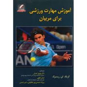 آموزش مهارت ورزشی برای مربیان(کریگ ای ریسبرگ . بهروز عبدلی ،ایمان فقهی،پروانه شمسی پور دهکردی-امیر ش