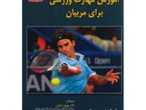 آموزش مهارت ورزشی برای مربیان(کریگ ای ریسبرگ . بهروز عبدلی ،ایمان فقهی،پروانه شمسی پور دهکردی-امیر ش